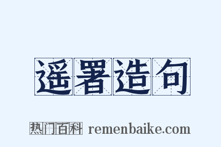 遥署造句是什么意思的图片